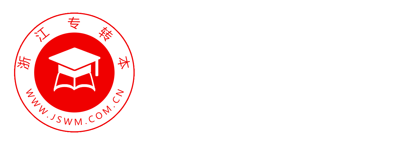 浙江專升本